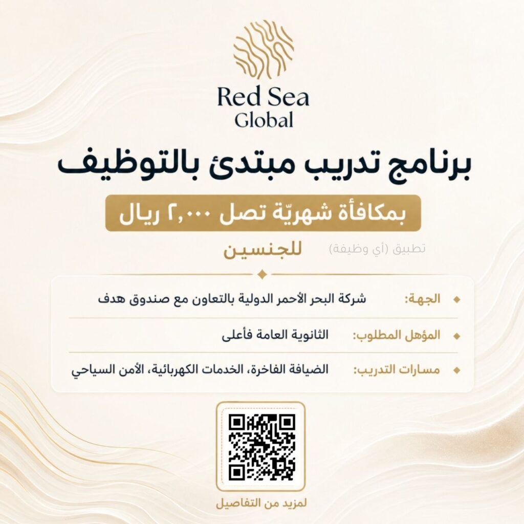 (🔴) برنامج تدريب مبتدئ بالتوظيف (بمكافأة شهريّة تصل ٢,٠٠٠ ريال) للجنسين (ثانوية فأعلى […]