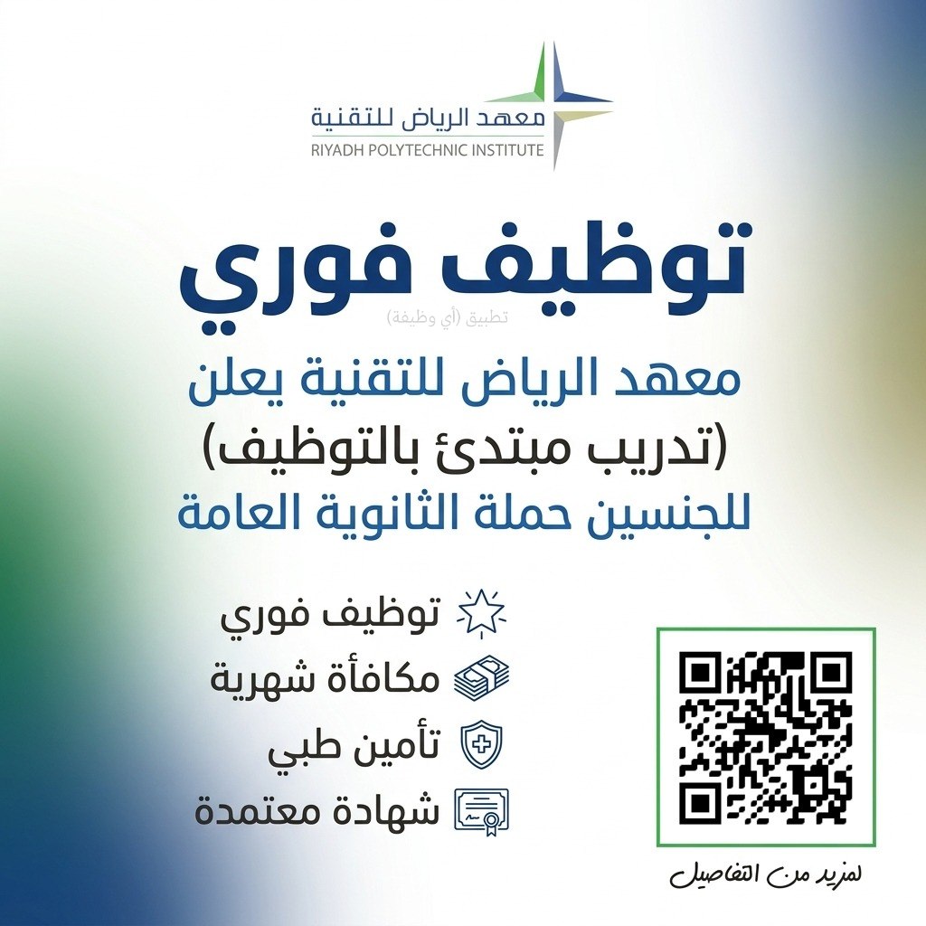 (🔴) توظيف فوري | معهد الرياض للتقنية يعلن (تدريب مبتدئ بالتوظيف) للجنسين حملة الثانوي […]