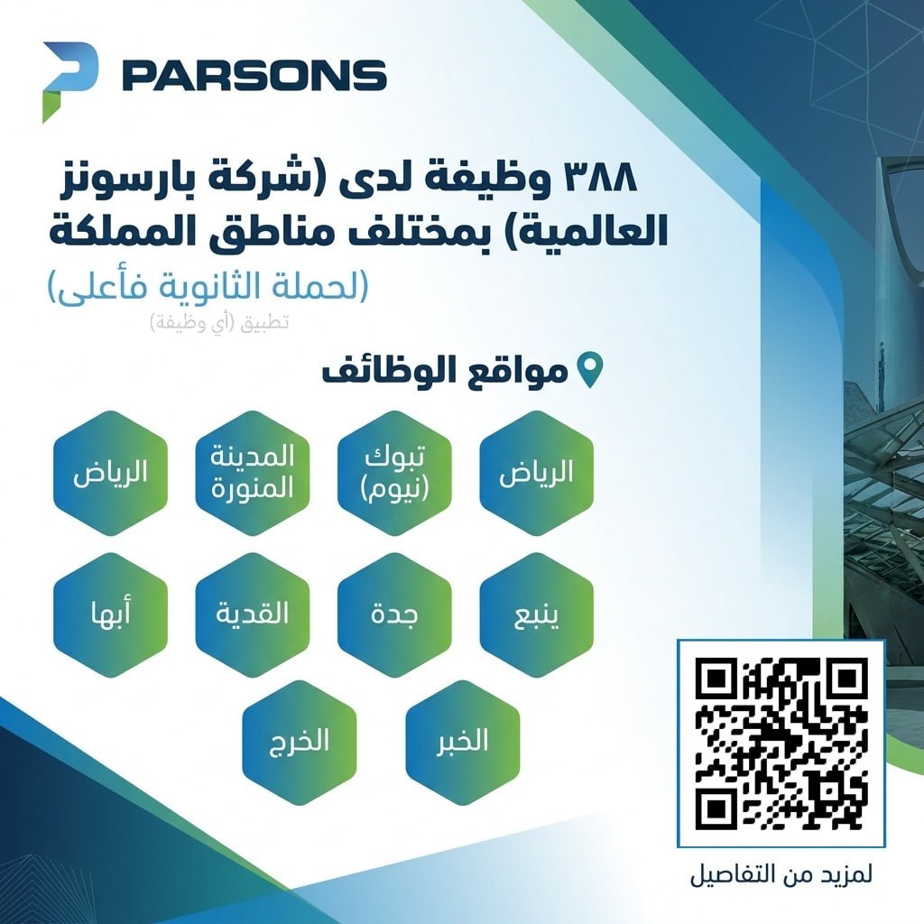 (🔴) ٣٨٨ وظيفة لدى (شركة بارسونز العالمية) بمختلف مناطق المملكة (ثانوية فأعلى):📍 الرياض.