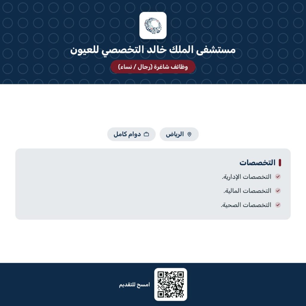 🔴 | وظائف (مستشفى الملك خالد التخصصي للعيون) رجال ونساء في التخصصات:▪️الإدارية.