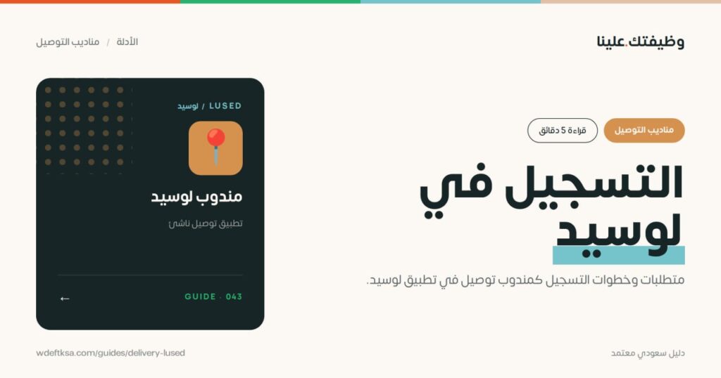 ⭕️ التسجيل في لوسيد (Lused) ⭕️متطلبات وخطوات التسجيل كمندوب توصيل في تطبيق لوسيد.ستت […]