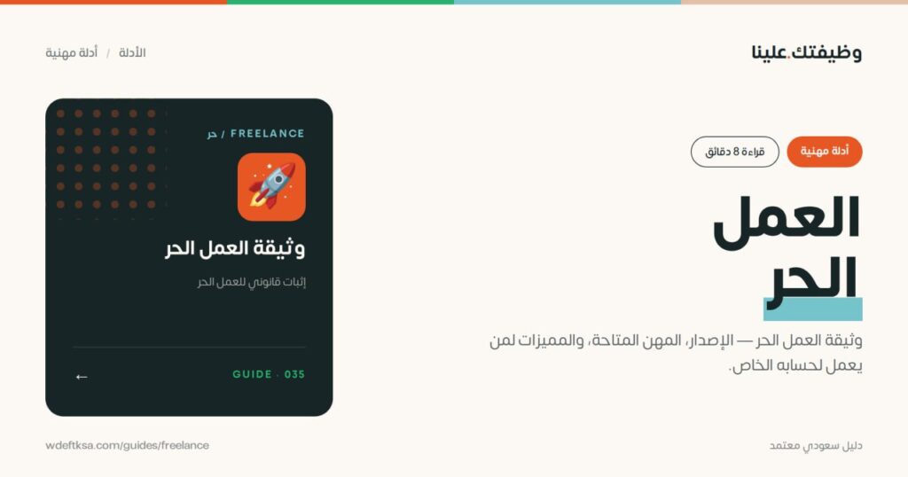 ⭕️ العمل الحر ووثيقته ⭕️وثيقة العمل الحر — الإصدار، المهن المتاحة، والمميزات لمن يعم […]