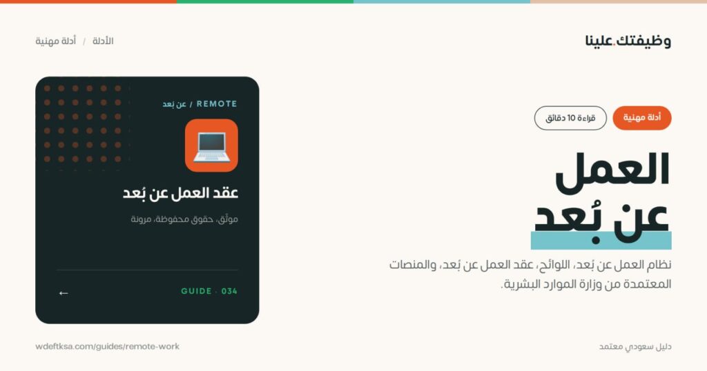 ⭕️ العمل عن بُعد في السعودية ⭕️نظام العمل عن بُعد، اللوائح، عقد العمل عن بُعد، والمن […]
