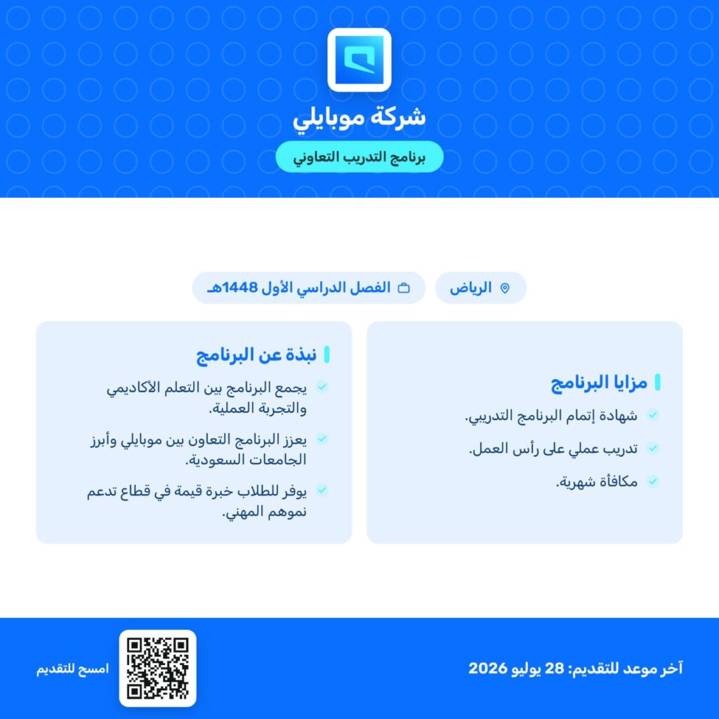 (🔴) شركة موبايلي تعلن فتح باب التقديم لبرنامج التدريب التعاوني للفصل الدراسي الأول لع […]