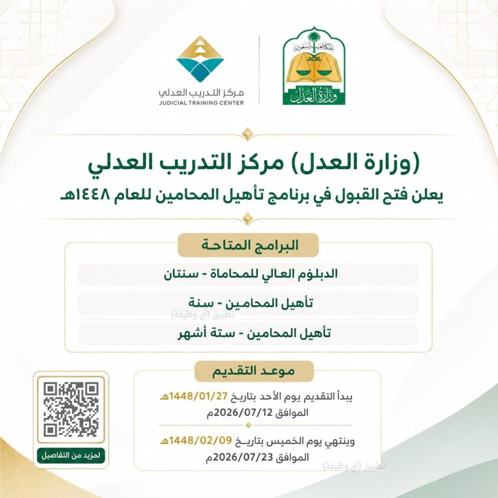 (🔴) هام (وزارة العدل) بدأ التقديم الآن ✅ مركز التدريب العدلي يعلن فتح القبول في برنا […]