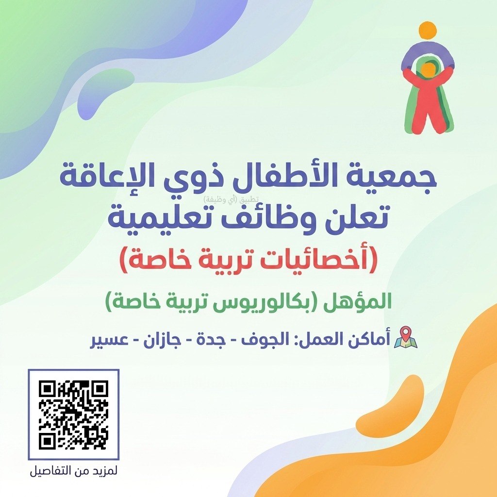 (🔴) جمعية الأطفال ذوي الإعاقة تعلن وظائف (أخصائيات تربية خاصة) في عدة مناطق بالمملكة: […]