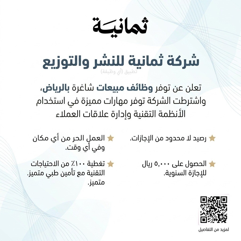 (🔴) وظائف مبيعات لدى (شركة ثمانية) بالرياض:⭐️ رصيد لا محدود من الإجازات.