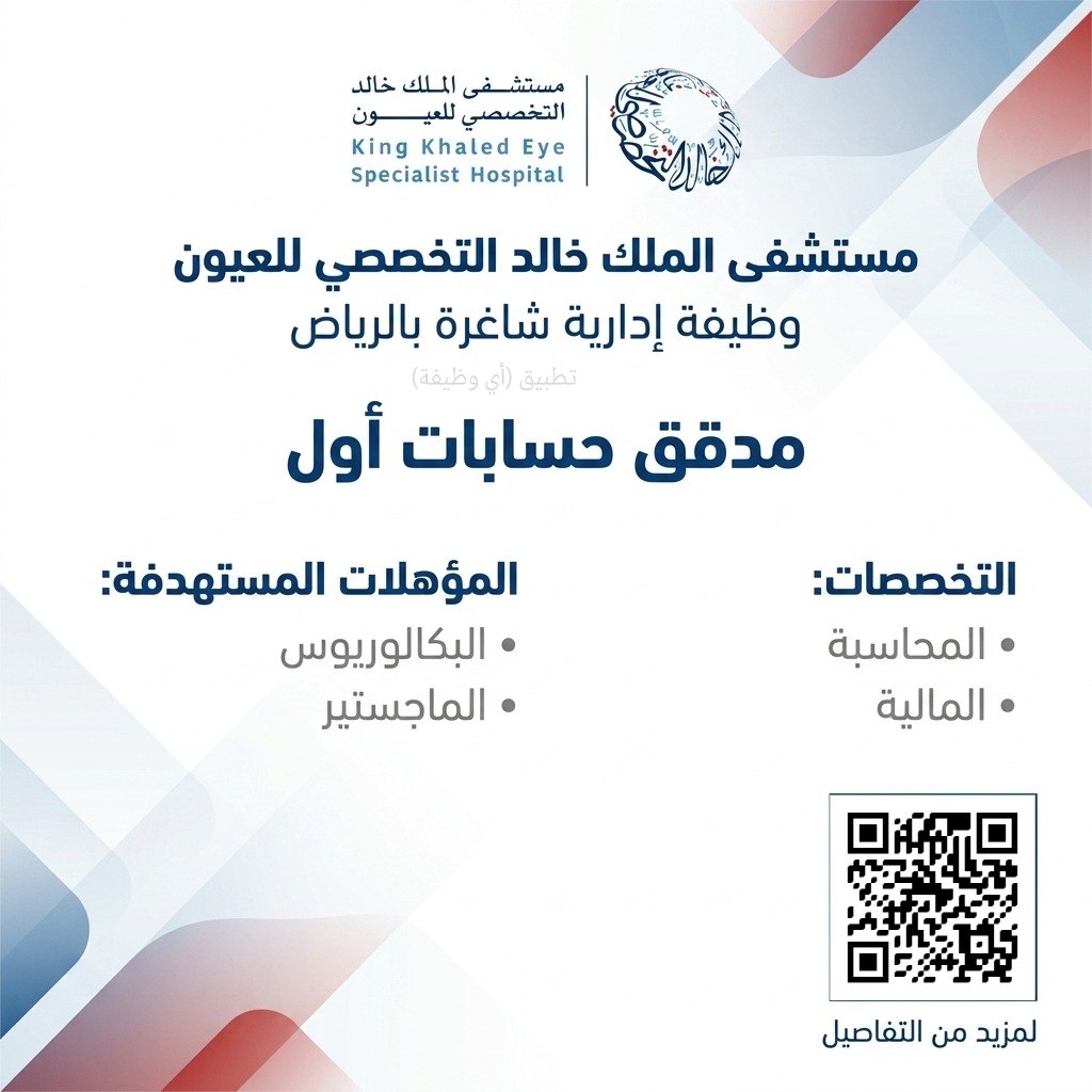 (🔴) مستشفى الملك خالد التخصصي للعيون يعلن وظيفة إدارية شاغرة بالرياض:▪️ المسمى (مدقق  […]
