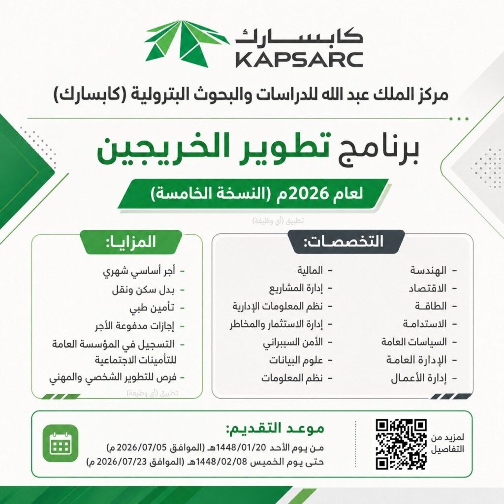 🔴 (للسعوديين والسعوديات) مركز الملك عبد الله للدراسات والبحوث البترولية يعلن استمرار  […]