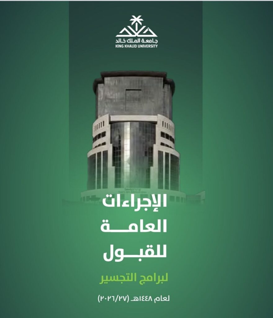 (🔴) فتح القبول لبرامج التجسير (بكالوريوس هندسة) لحملة الدبلوم بجامعة الملك خالد:⚙️ ال […]