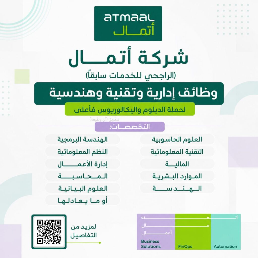 (🔴) شركة أتمال (الراجحي للخدمات سابقاً) تعلن وظائف (إدارية وتقنية وهندسية) بالرياض:⭐ […]