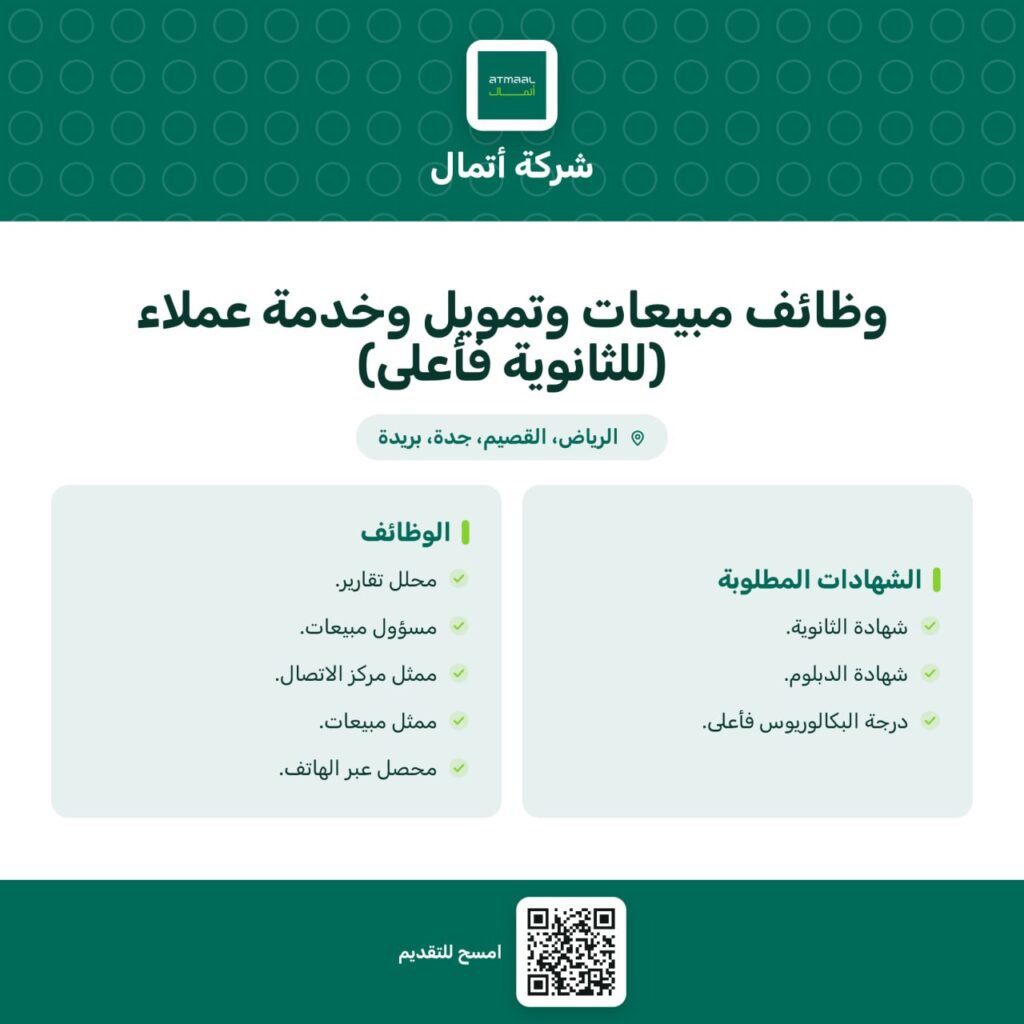 🔴 | وظائف (للثانوية فأعلى) شركة أتمال – تنفيذ الراجحي سابقاً تعلن وظائف مبيعات وتمويل […]