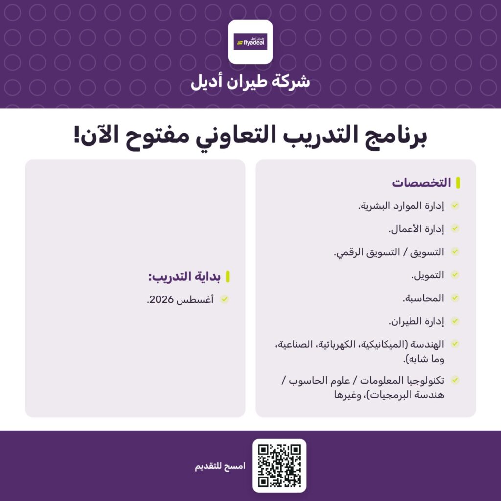 🎓✈️ برنامج التدريب التعاوني في طيران أديل مفتوح الآن!