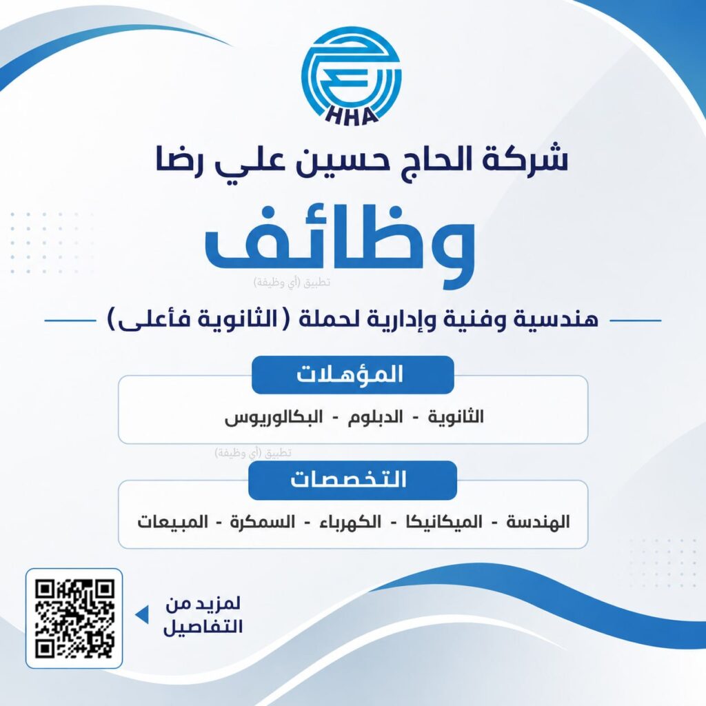 (🔴) وظائف (شركة الحاج حسين علي رضا) هندسية وفنية وإدارية لحملة (الثانوية فأعلى):▪️ ال […]