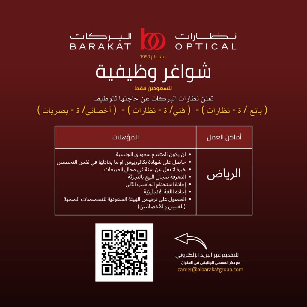 (🔴) توظيف فوري للجنسين (رجال / نساء) لدى (شركة نظارات البركات) بالرياض:▪️ بائع / بائع […]