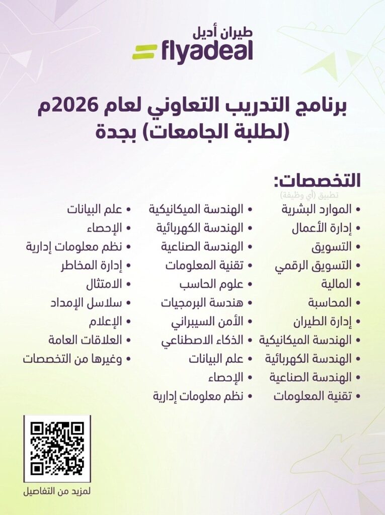 (🔴) طيران أديل يعلن فتح التقديم في برنامج التدريب التعاوني ٢٠٢٦م بجدة:⭐️ التخصصات (ا […]