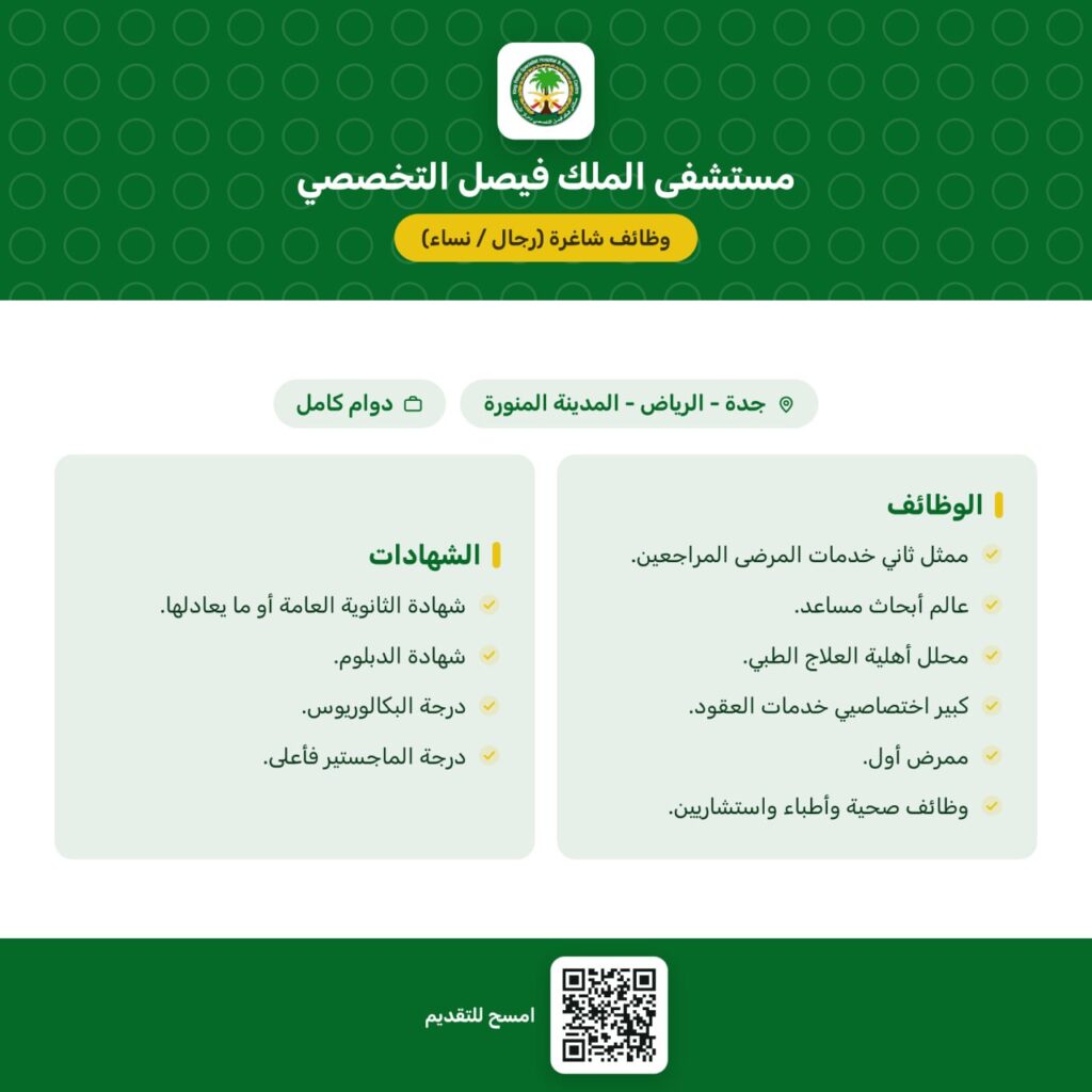 🚨 (للثانوية فأعلى) مستشفى الملك فيصل التخصصي يعلن وظائف شاغرة (رجال ونساء) في عدة مدن […]