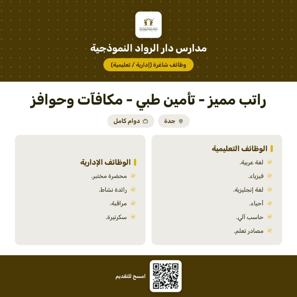 (🔴) مدارس دار الرواد النموذجية بجدة (قسم البنات) تعلن وظائف تعليمية وإدارية شاغرة للع […]
