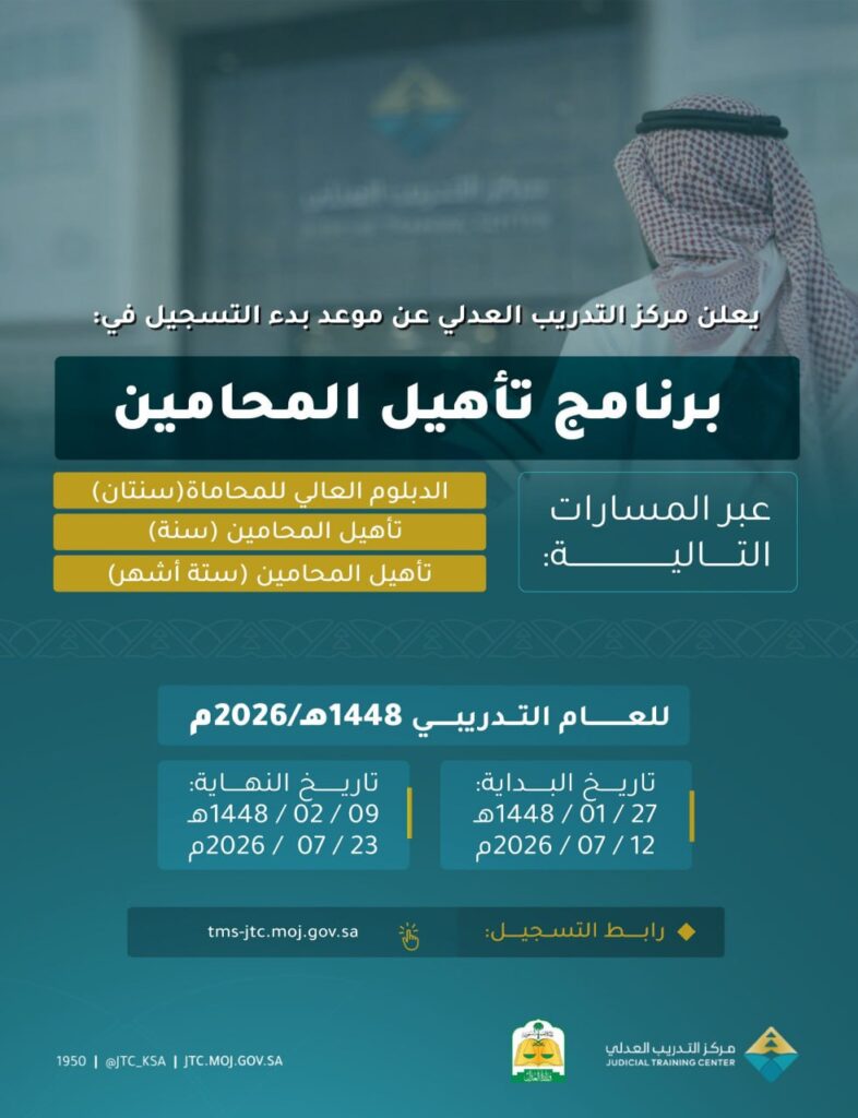 (🔴) وزارة العدل | مُتاح الآن ✅ مركز التدريب العدلي يعلن استمرار التسجيل في برنامج (ت […]