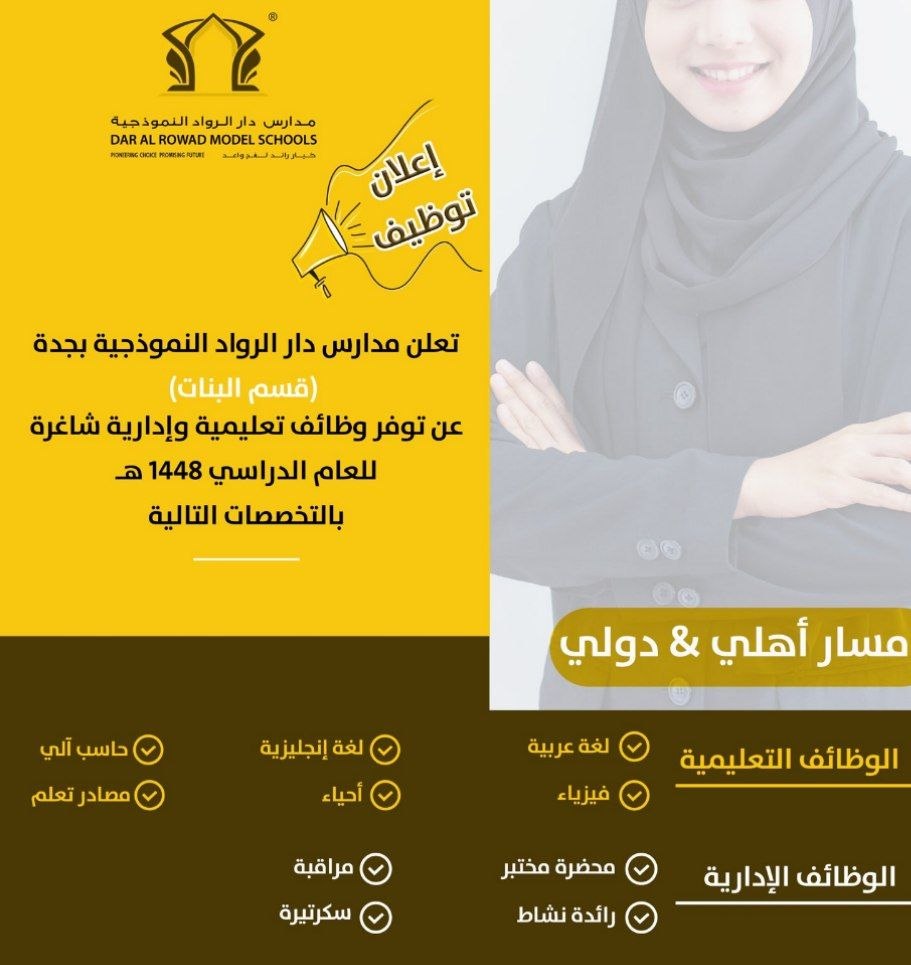 (🔴) مدارس دار الرواد النموذجية بجدة تعلن وظائف تعليمية وإدارية (بنات) للعام الدراسي ١ […]