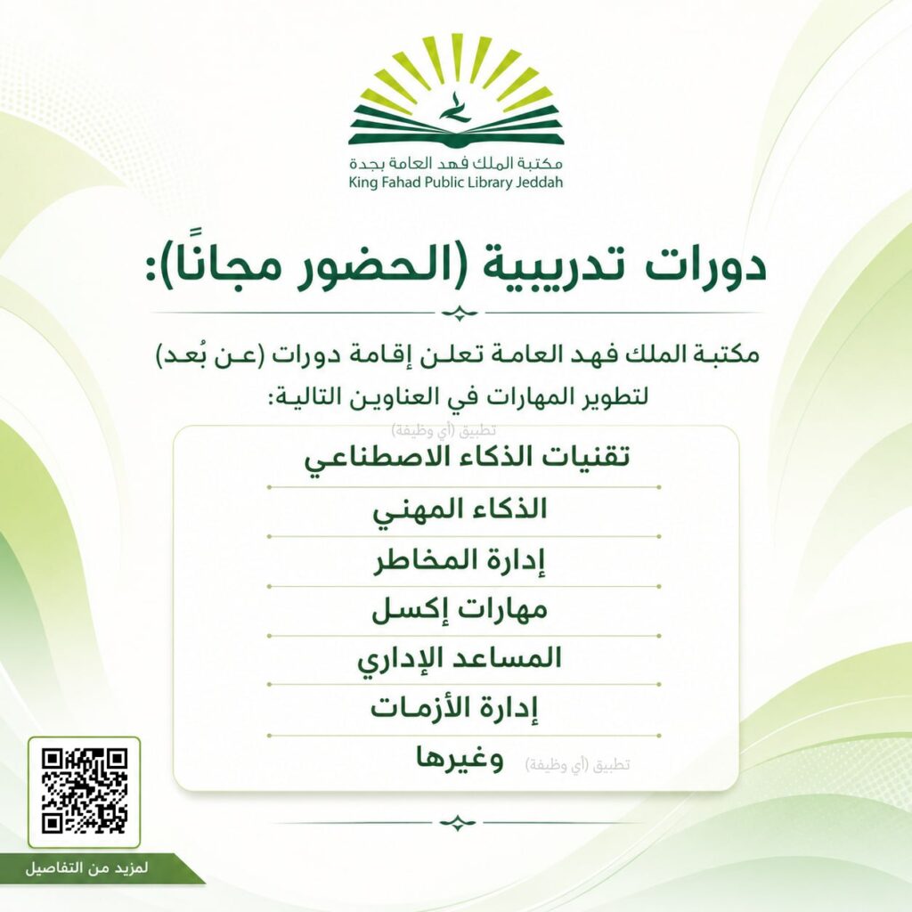 (🔴) دورات تدريبية (الحضور مجاناً):مكتبة الملك فهد العامة تعلن إقامة دورات (عن بُعد) ل […]