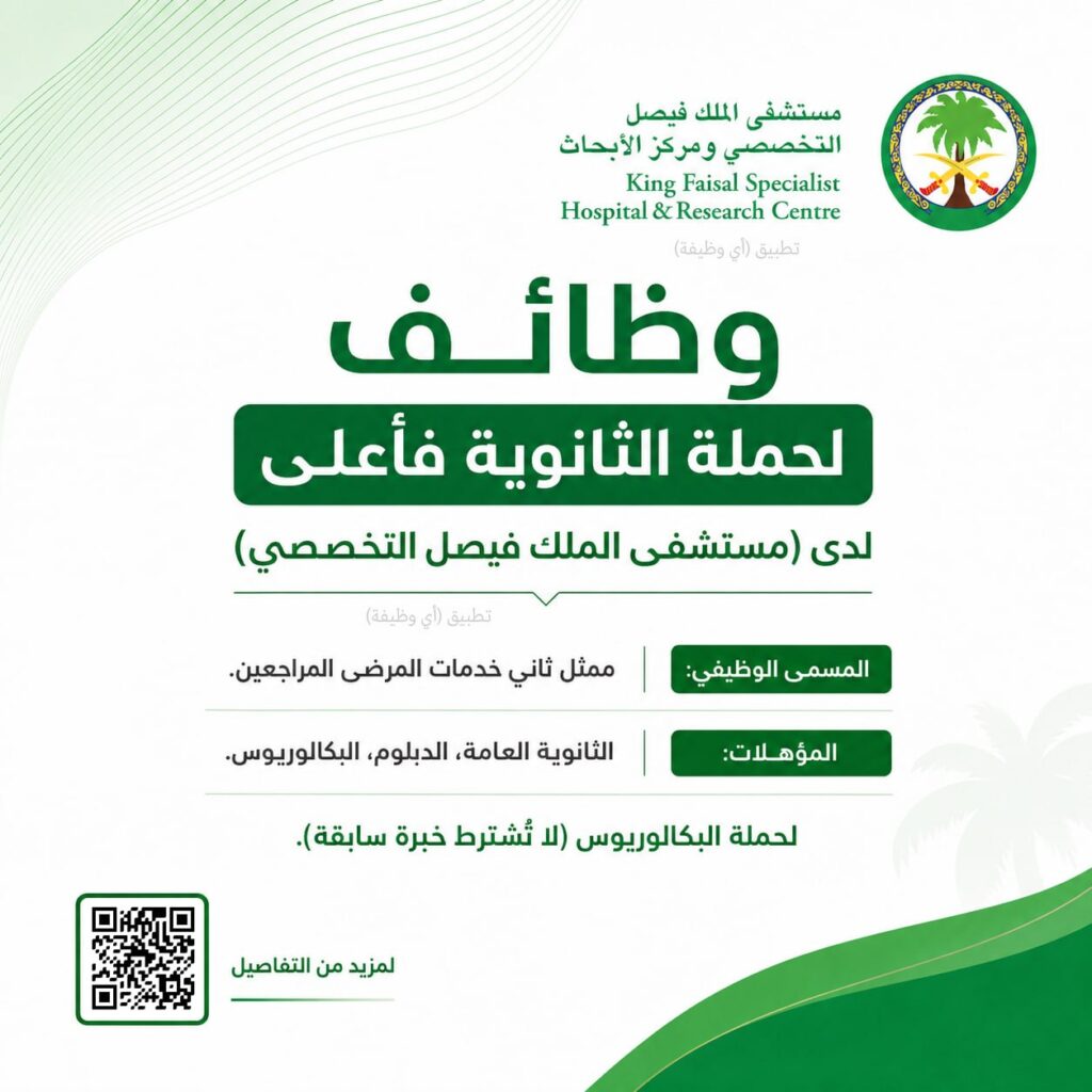 (🔴) وظائف لحملة الثانوية فأعلى لدى (مستشفى الملك فيصل التخصصي):⭐️ المسمى الوظيفي: مم […]