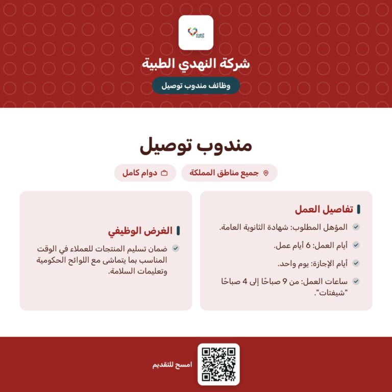 🔴 | (جميع مناطق المملكة) شركة النهدي الطبية تعلن فتح باب التوظيف للعمل بمسمى (مندوب ت […]