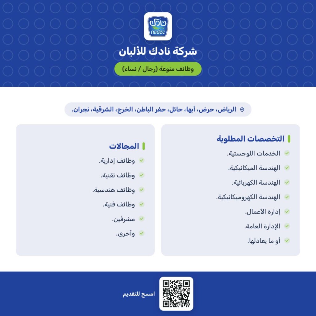 🔴 | (وظائف في أكثر ٨ مدن) شركة نادك للألبان تعلن وظائف شاغرة بعدة تخصصات📍الرياض.