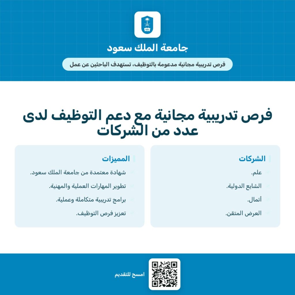 (🔴) جامعة الملك سعود تتيح فرص تدريبية مجانية مع دعم التوظيف لدى عدد من الشركات (علم – […]