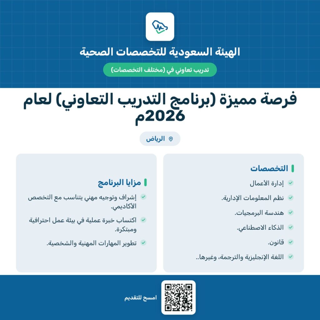 (🔴) هااام:الهيئة السعودية للتخصصات الصحية تفتح باب التقديم على برنامج التدريب التعاون […]