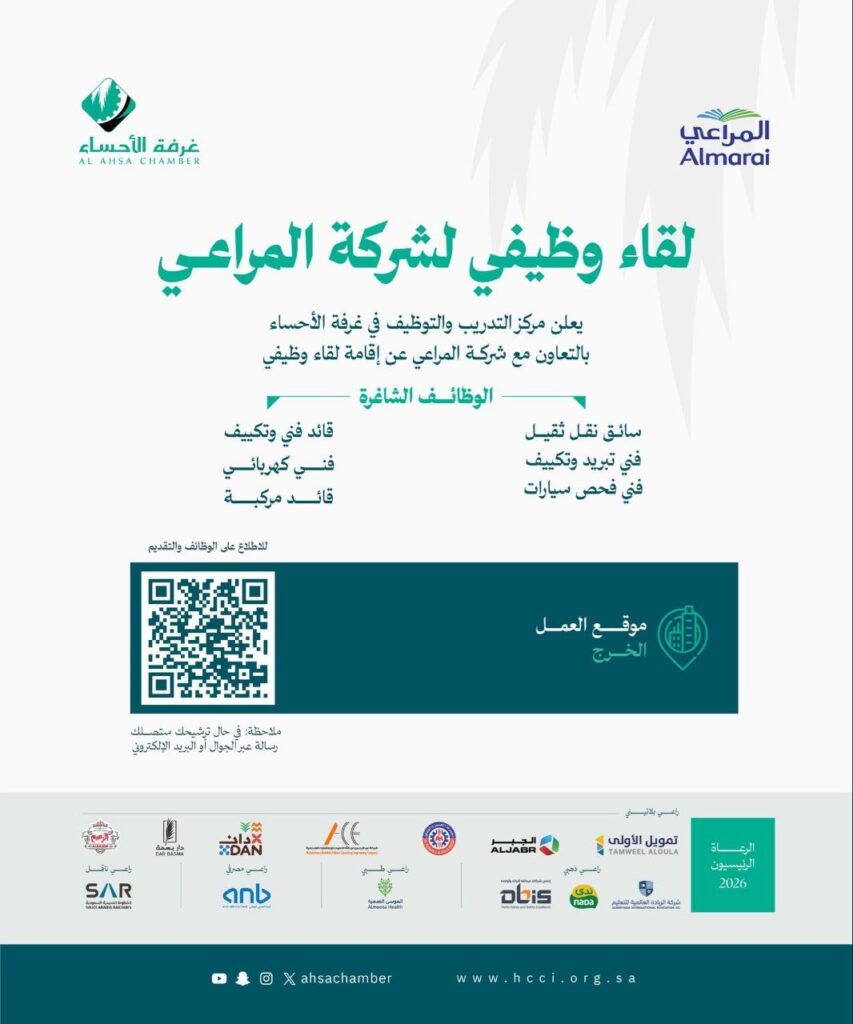 (🔴) لقاء وظيفي | شركة المراعي بالتعاون مع غرفة الأحساء لعدة تخصصات:📍 مكان العمل (الخرج).
