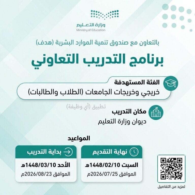 (🔴) وزارة التعليم (برنامج التدريب التعاوني) للجامعيين للجنسين:▪️ الفئة المستهدفة (خري […]