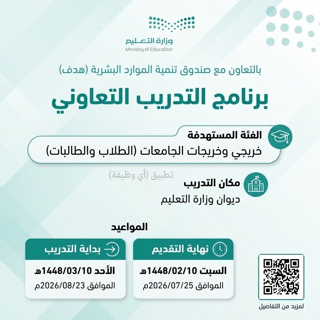 (🔴) وزارة التعليم (برنامج التدريب التعاوني) للجامعيين للجنسين:▪️ الفئة المستهدفة (خري […]