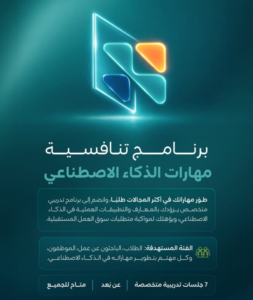 🔴 (عن بُعد) وزارة الموارد البشرية تطلق برنامج تنافسية مهارات الذكاء الاصطناعي:⭐️ شهادة حضور.