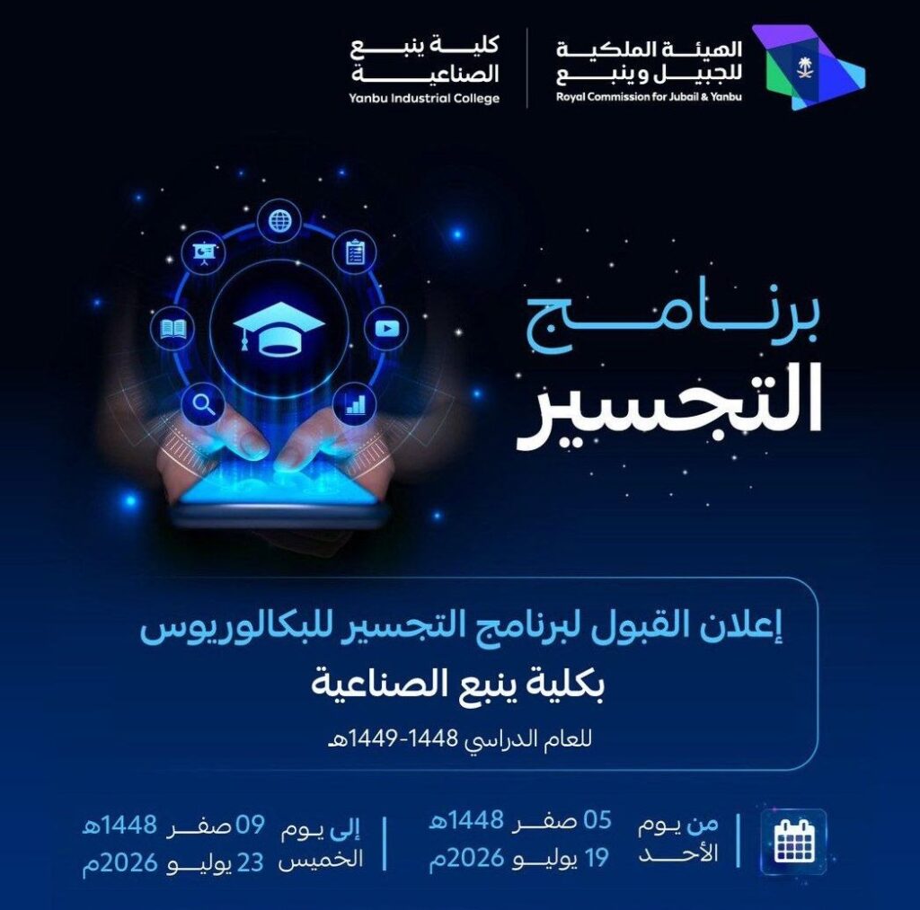 (🔴) فتح القبول في برنامج التجسير ١٤٤٨هـ (كلية ينبع الصناعية):▪️ تخصصات الهندسة الكهرب […]