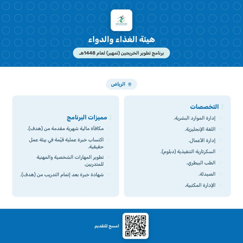 🔴 | هيئة الغذاء والدواء تعلن بدء التقديم على برنامج تطوير الخريجين (تمهير) بعدة مزايا […]