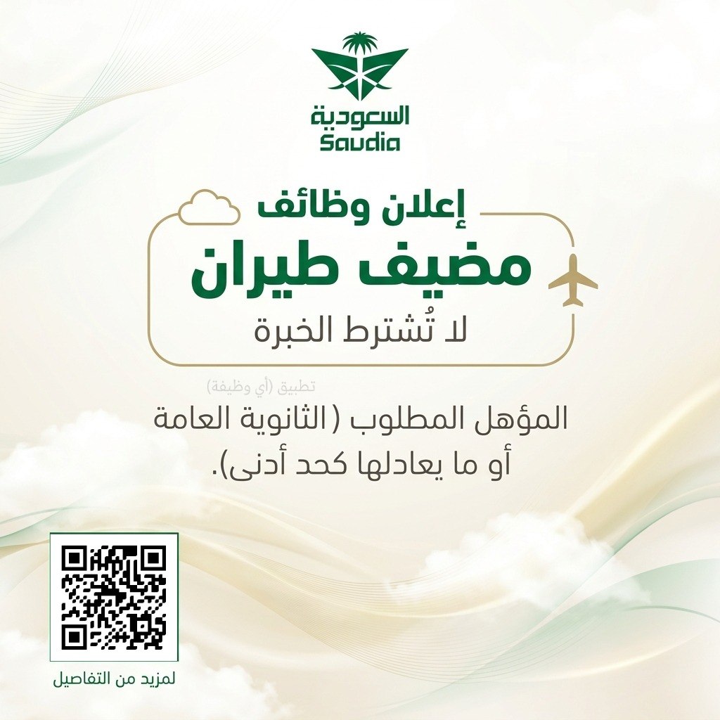 (🔴) الخطوط السعودية تعلن فتح باب التقديم لشغل وظائف (مضيف طيران) لا تُشترط الخبرة:▪️  […]