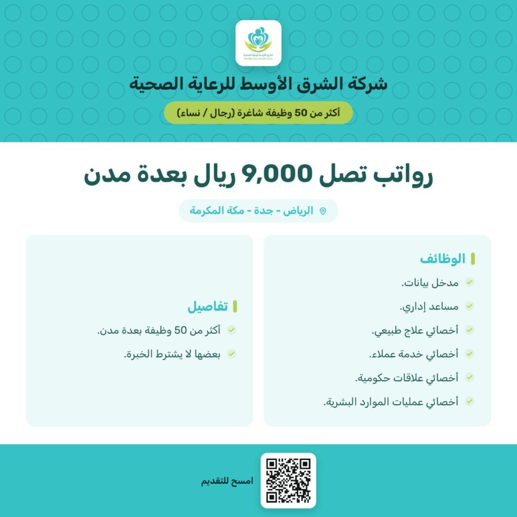 🔴 |  (رواتب تصل ٩,٠٠٠ ريال)| شركة الشرق الأوسط للرعاية الصحية تعلن أكثر من ٥٠ وظيفة ش […]