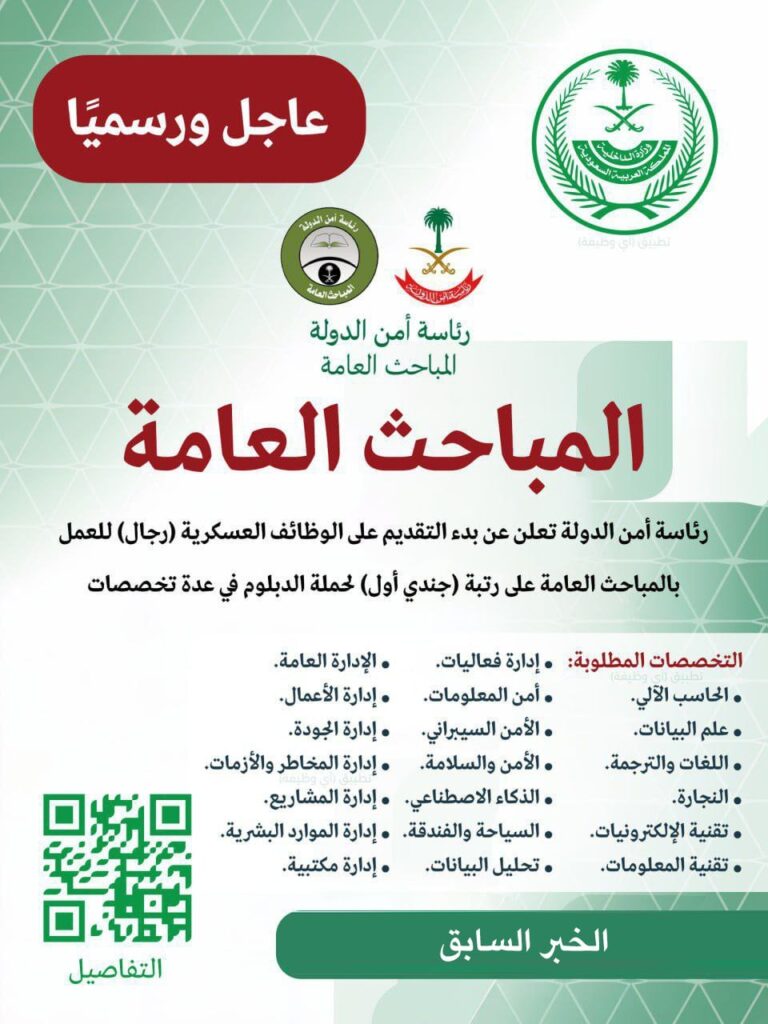 🔴⚠️ عاجل (المباحث العامة) رئاسة أمن الدولة:⭐️ رئاسة أمن الدولة (المباحث العامة) تعلن […]