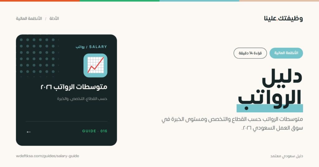 ⭕️ دليل الرواتب في السعودية ⭕️متوسطات الرواتب حسب القطاع والتخصص ومستوى الخبرة في سو […]