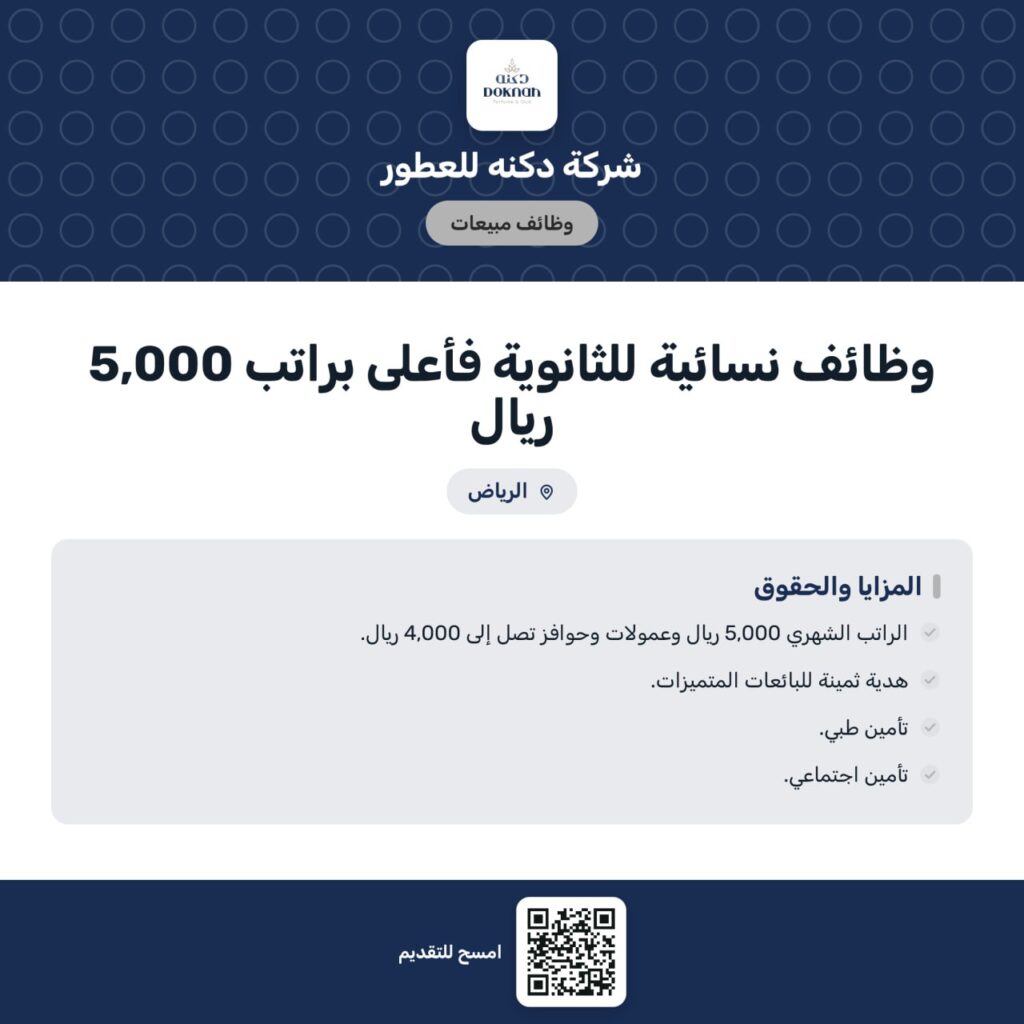 🔴 | قبول فوري (راتب ٥,٠٠٠ ريال + عمولات تصل ٤,٠٠٠ ريال):شركة دكنه للعطور توفر وظائف ش […]