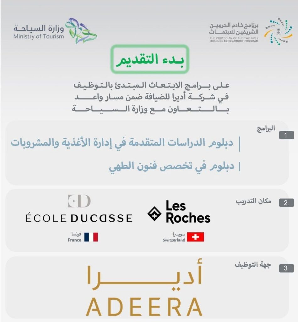 (🔴) ابتعاث مبتدئ بالتوظيف في (فرنسا وسويسرا) لدى شركة أديرا للضيافة:▪️ البرامج (فنون  […]