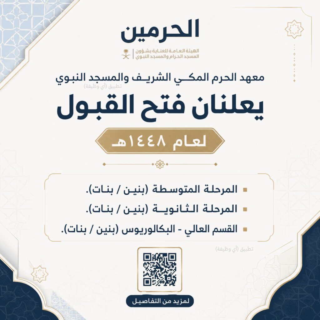 (🔴) معهد الحرم المكي الشريف والمسجد النبوي يعلنان فتح القبول لعام ١٤٤٨هـ:📕 المرحلة ا […]