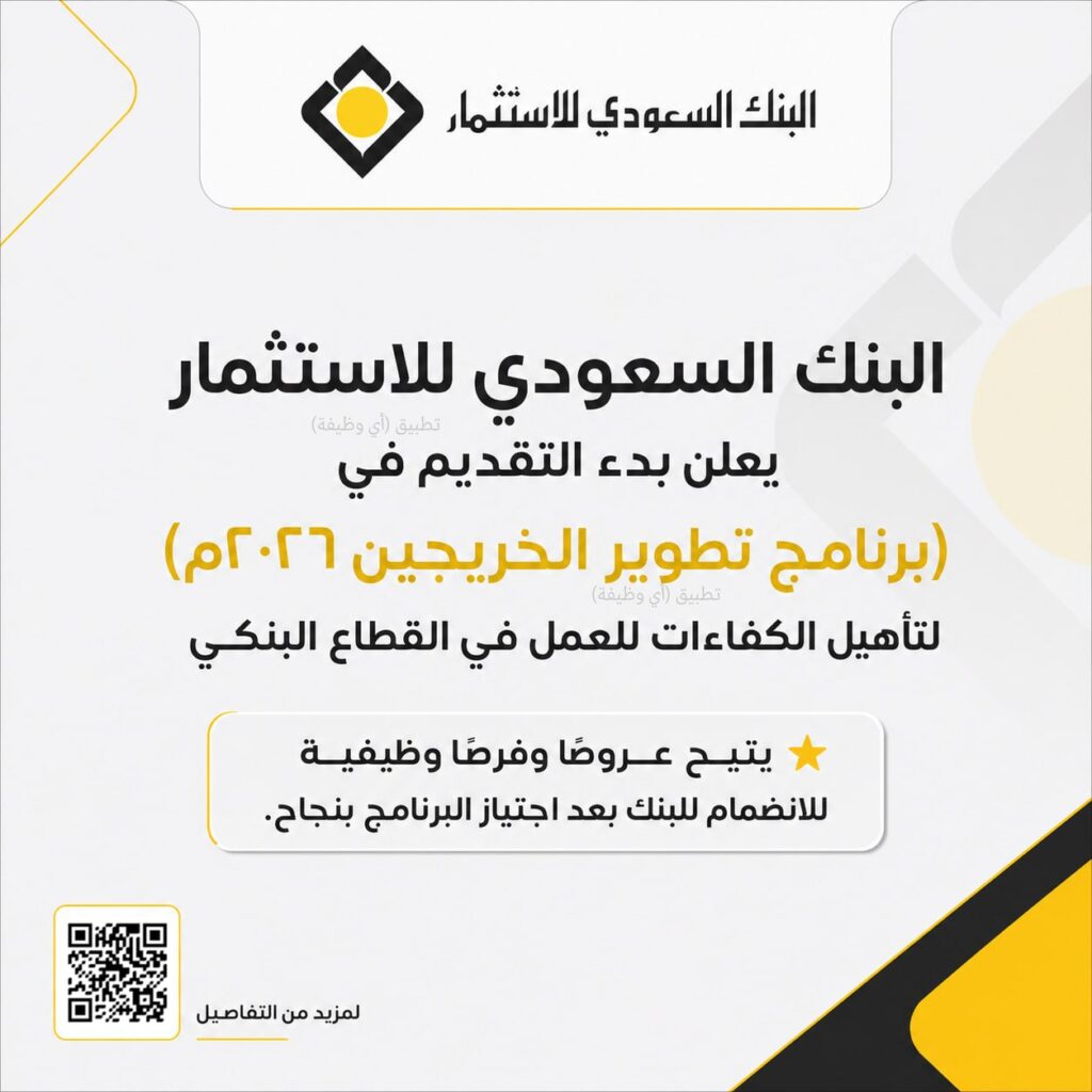 (🔴) عاجل | البنك السعودي للاستثمار يعلن بدء التقديم في (برنامج تطوير الخريجين ٢٠٢٦م)  […]