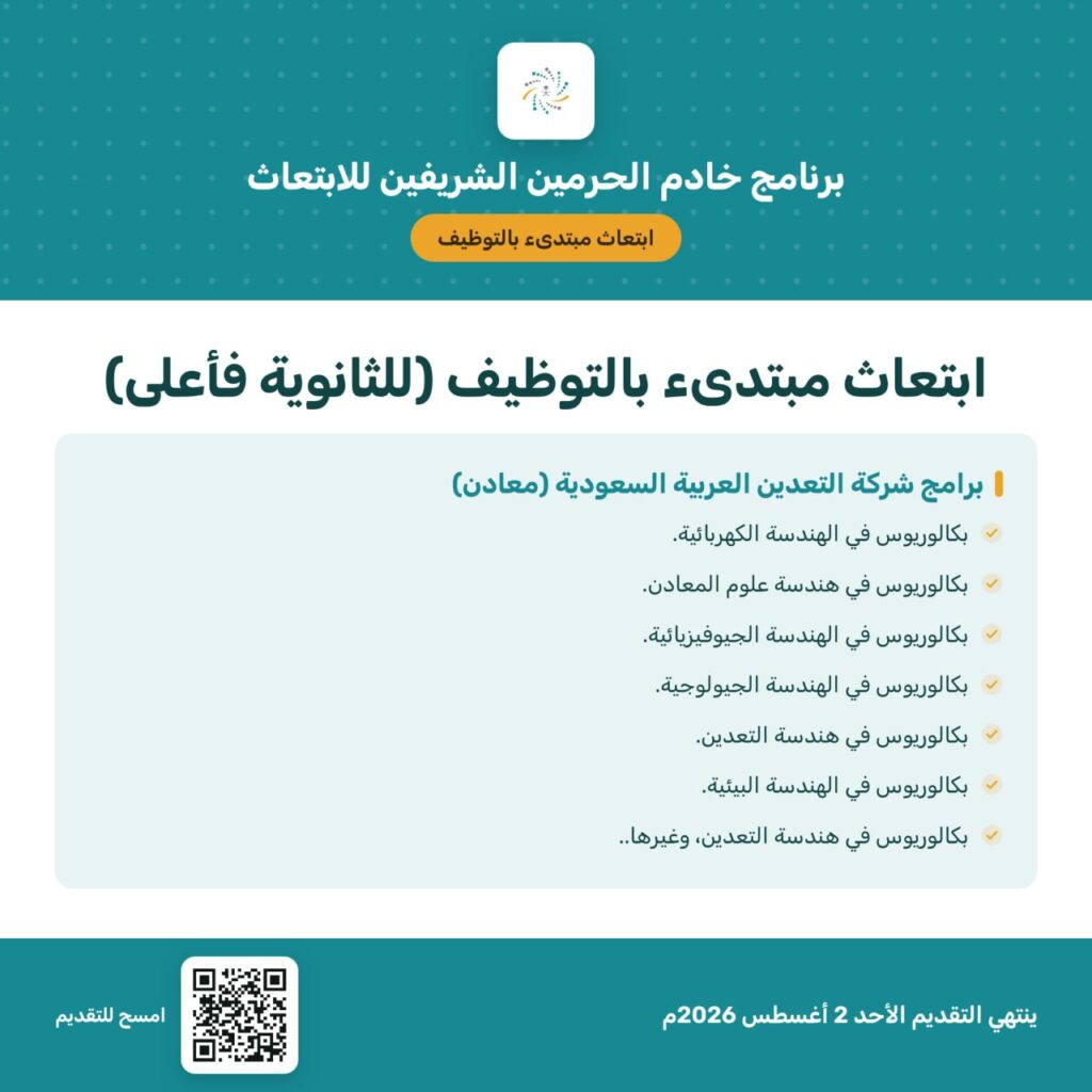 🔴 | عاجل – ابتعاث مبتدئ بالتوظيف مع شركة التعدين العربية السعودية (معادن) ضمن مسار وا […]