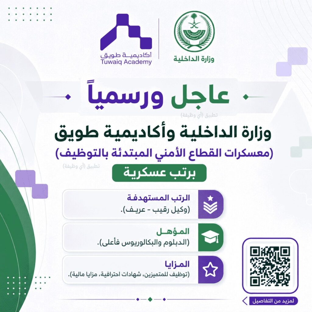 (🔴) عاجل ورسميًا | وزارة الداخلية وأكاديمية طويق (معسكرات القطاع الأمني المبتدئة بالت […]