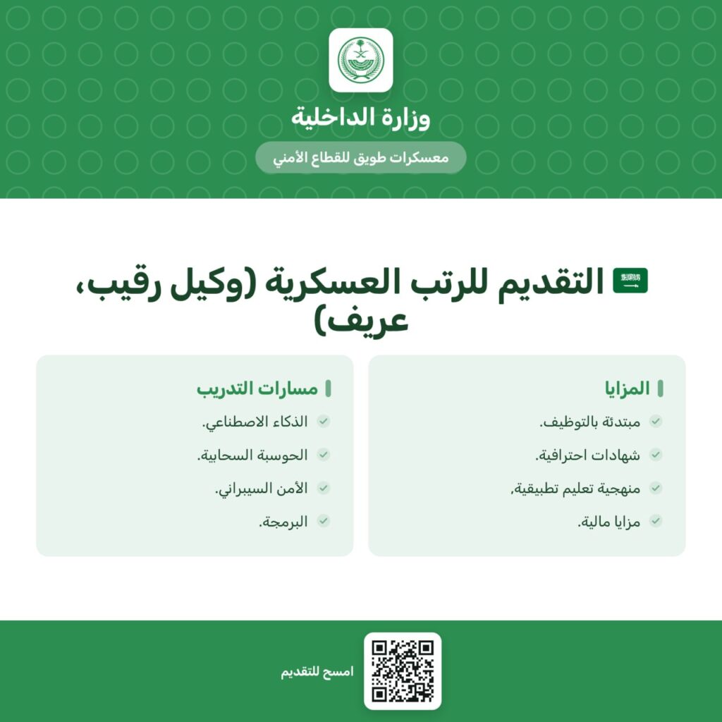 🔴 التقديم للرتب العسكرية (وكيل رقيب، عريف)🇸🇦⭐️⭐️وزارة الداخلية تعلن إطلاق معسكرات ت […]
