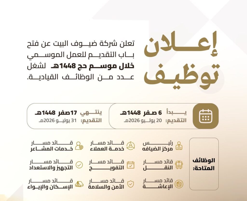 (🔴) وظائف موسمية (حج ١٤٤٨هـ) لدى (شركة ضيوف البيت):⭐️ تشمل: رئيس مركز الضيافة وقادة  […]