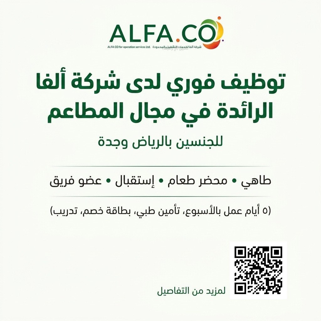 (🔴) توظيف فوري لدى (شركة ألفا الرائدة في مجال المطاعم) للجنسين بالرياض وجدة:▪️ الوظائ […]
