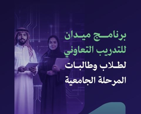 (🔴) برنامج (ميدان) لدى (هيئة الحكومة الرقمية) للتدريب التعاوني:⭐️ التدريب في بيئة مه […]